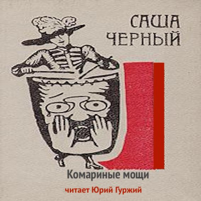 Слушайте бесплатные аудиокниги на русском языке | Audiobukva.com Черный Саша - Комариные мощи