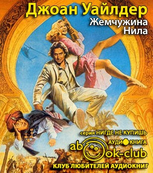 Слушайте бесплатные аудиокниги на русском языке | Audiobukva.com Френсис Эдгар - Жемчужина Нила
