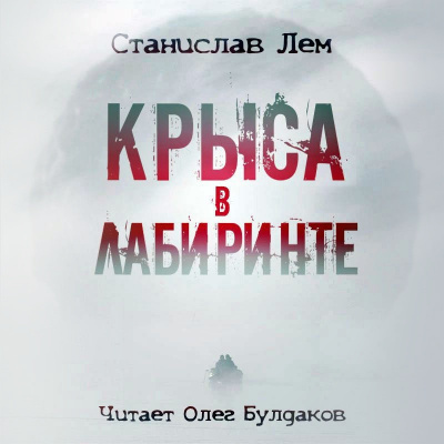 Слушайте бесплатные аудиокниги на русском языке | Audiobukva.com Лем Станислав - Крыса в лабиринте