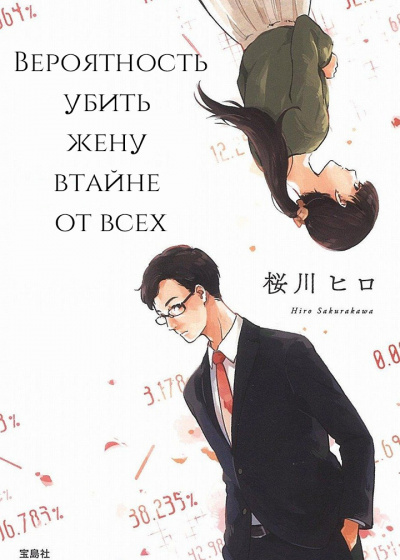 Слушайте бесплатные аудиокниги на русском языке | Audiobukva.com Сакуракава Хиро - Вероятность убить жену втайне от всех