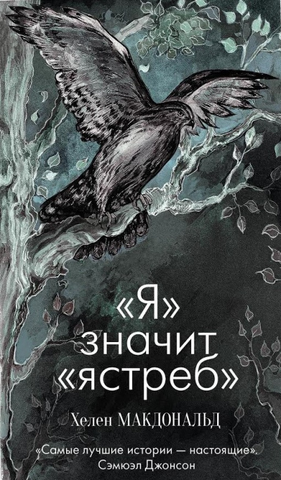 Слушайте бесплатные аудиокниги на русском языке | Audiobukva.com Макдональд Хелен - «Я» значит «Ястреб»