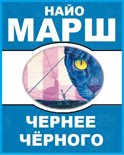 Слушайте бесплатные аудиокниги на русском языке | Audiobukva.com Марш Найо - Чернее черного
