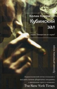Слушайте бесплатные аудиокниги на русском языке | Audiobukva.com Харрисон Колин - Кубинский зал