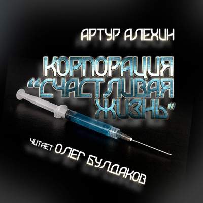 Слушайте бесплатные аудиокниги на русском языке | Audiobukva.com Алехин Артур - Корпорация 