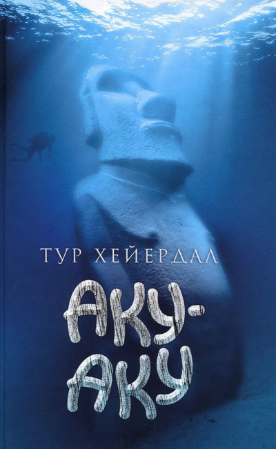 Слушайте бесплатные аудиокниги на русском языке | Audiobukva.com Хейердал Тур - Аку-Аку