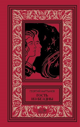 Слушайте бесплатные аудиокниги на русском языке | Audiobukva.com Мартынов Георгий - Гость из бездны