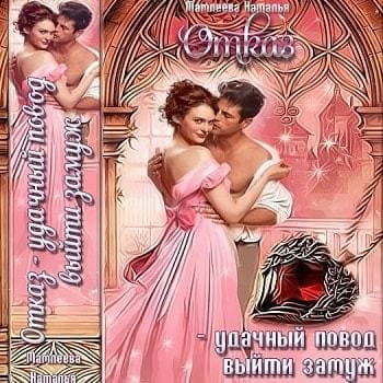 Слушайте бесплатные аудиокниги на русском языке | Audiobukva.com Мамлеева Наталья - Отказ – удачный повод выйти замуж!