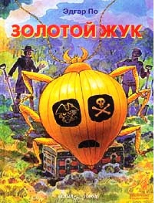Слушайте бесплатные аудиокниги на русском языке | Audiobukva.com По Эдгар Аллан - Золотой жук