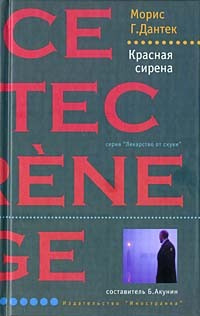 Слушайте бесплатные аудиокниги на русском языке | Audiobukva.com Дантек Морис - Красная сирена
