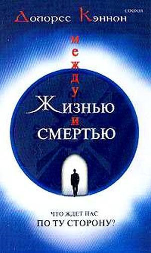 Слушайте бесплатные аудиокниги на русском языке | Audiobukva.com Кэннон Долорес - Между жизнью и смертью. Что ждет нас по ту сторону