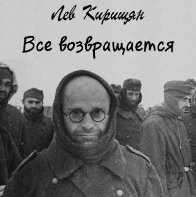 Слушайте бесплатные аудиокниги на русском языке | Audiobukva.com Кирищян Лев - Все возвращается