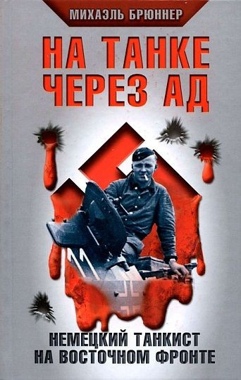 Слушайте бесплатные аудиокниги на русском языке | Audiobukva.com Брюннер Михаэль - На танке через ад