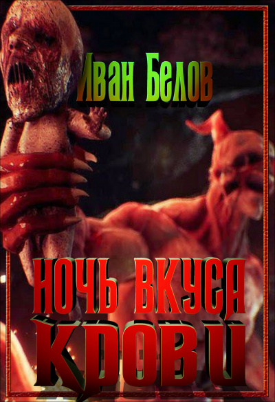 Слушайте бесплатные аудиокниги на русском языке | Audiobukva.com Белов Иван - Ночь вкуса крови