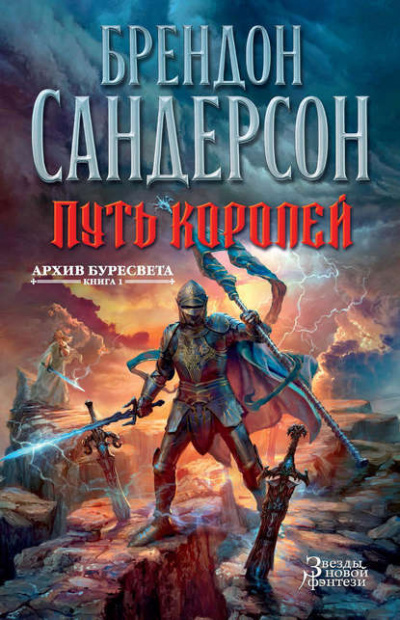 Слушайте бесплатные аудиокниги на русском языке | Audiobukva.com Сандерсон Брендон - Путь королей