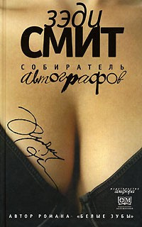 Слушайте бесплатные аудиокниги на русском языке | Audiobukva.com Смит Зэди - Собиратель автографов