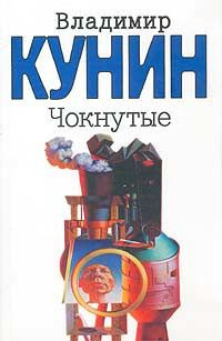 Слушайте бесплатные аудиокниги на русском языке | Audiobukva.com Кунин Владимир - Чокнутые