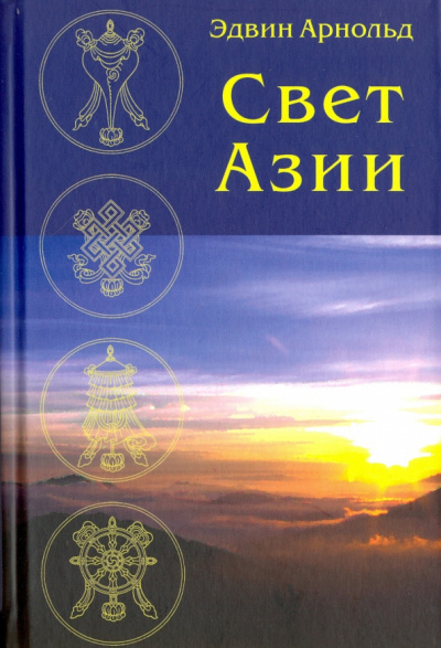 Слушайте бесплатные аудиокниги на русском языке | Audiobukva.com Арнольд Эдвин - Свет Азии