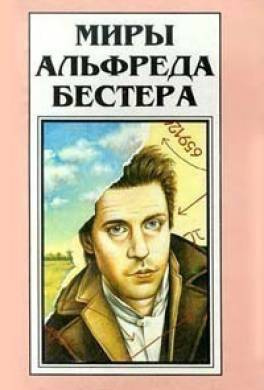 Слушайте бесплатные аудиокниги на русском языке | Audiobukva.com Бестер Альфред - Вы подождёте?