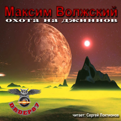 Слушайте бесплатные аудиокниги на русском языке | Audiobukva.com Волжский Максим - Охота на джиннов