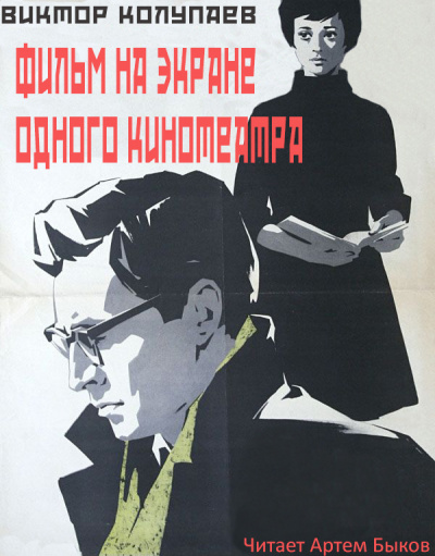 Слушайте бесплатные аудиокниги на русском языке | Audiobukva.com Колупаев Виктор - Фильм на экране одного кинотеатра