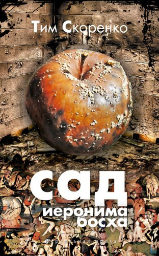 Слушайте бесплатные аудиокниги на русском языке | Audiobukva.com Скоренко Тим - Сад Иеронима Босха