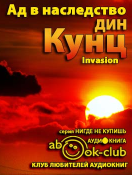 Слушайте бесплатные аудиокниги на русском языке | Audiobukva.com Кунц Дин - Зимняя луна (Ад в наследство)