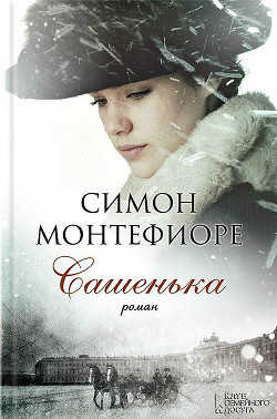 Слушайте бесплатные аудиокниги на русском языке | Audiobukva.com Монтефиори Симон - Сашенька