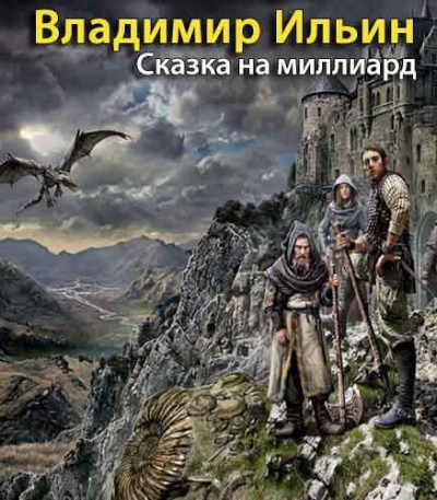 Слушайте бесплатные аудиокниги на русском языке | Audiobukva.com Ильин Владимир - Сказка на миллиард