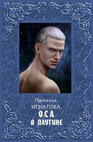 Слушайте бесплатные аудиокниги на русском языке | Audiobukva.com Игнатова Наталья - Оса в паутине