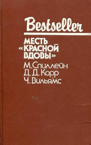 Слушайте бесплатные аудиокниги на русском языке | Audiobukva.com Карр Джон Диксон - Месть 