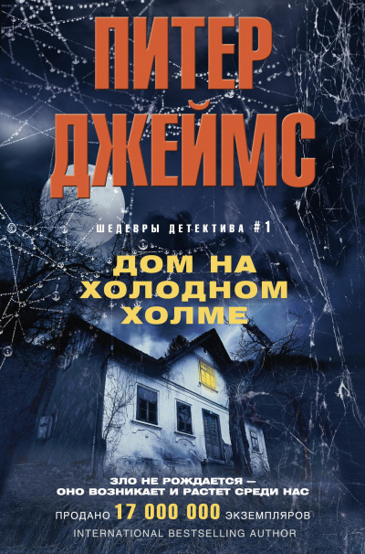 Слушайте бесплатные аудиокниги на русском языке | Audiobukva.com Джеймс Питер - Дом на Холодном холме