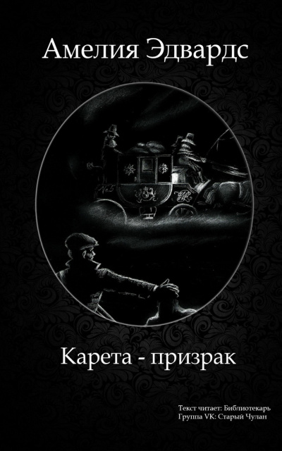 Слушайте бесплатные аудиокниги на русском языке | Audiobukva.com Эдвардс Амелия - Карета-призрак