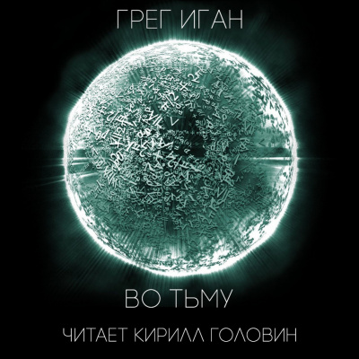 Слушайте бесплатные аудиокниги на русском языке | Audiobukva.com Иган Грег - Во тьму