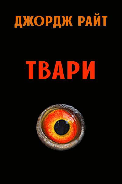 Слушайте бесплатные аудиокниги на русском языке | Audiobukva.com Райт Джордж - Твари