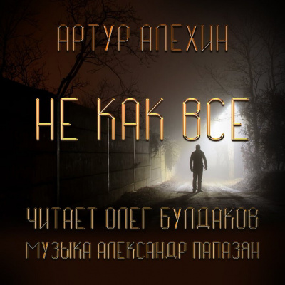 Слушайте бесплатные аудиокниги на русском языке | Audiobukva.com Алехин Артур - Не как все