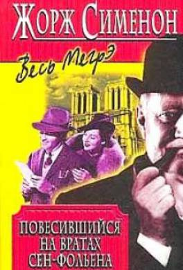 Слушайте бесплатные аудиокниги на русском языке | Audiobukva.com Сименон Жорж - Повесившийся на вратах Сен-Фольена