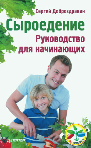 Слушайте бесплатные аудиокниги на русском языке | Audiobukva.com Доброздравин Сергей - Сыроедение. Руководство для начинающих