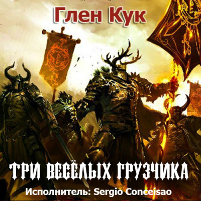 Слушайте бесплатные аудиокниги на русском языке | Audiobukva.com Кук Глен - Три Веселых Грузчика