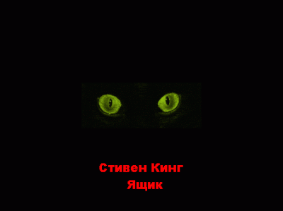 Слушайте бесплатные аудиокниги на русском языке | Audiobukva.com Кинг Стивен - Ящик