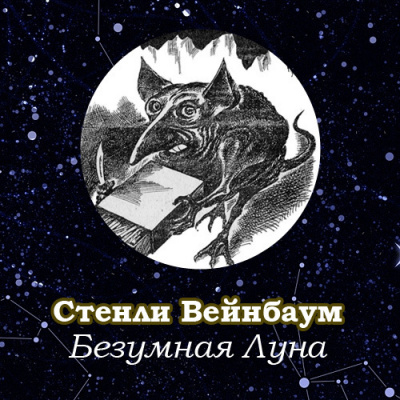 Слушайте бесплатные аудиокниги на русском языке | Audiobukva.com Вейнбаум Стенли - Безумная Луна