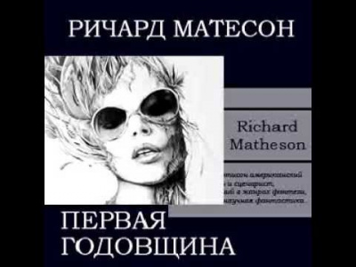 Слушайте бесплатные аудиокниги на русском языке | Audiobukva.com Матесон Ричард - Первая годовщина