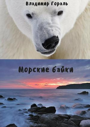 Слушайте бесплатные аудиокниги на русском языке | Audiobukva.com Гораль Владимир - Морские байки