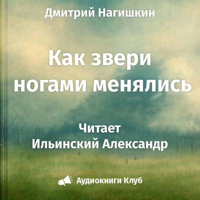 Слушайте бесплатные аудиокниги на русском языке | Audiobukva.com Нагишкин Дмитрий - Как звери ногами менялись
