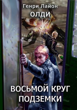 Слушайте бесплатные аудиокниги на русском языке | Audiobukva.com Олди Генри Лайон - Восьмой круг подземки