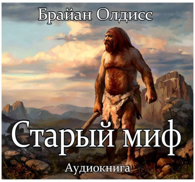 Слушайте бесплатные аудиокниги на русском языке | Audiobukva.com Олдисс Брайан Уилсон - Старый миф