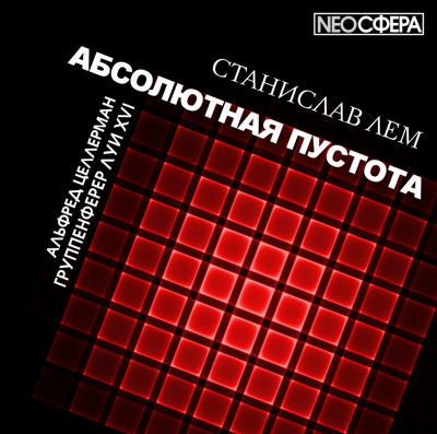 Слушайте бесплатные аудиокниги на русском языке | Audiobukva.com Лем Станислав - Группенфюрер Луи XVI