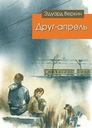 Слушайте бесплатные аудиокниги на русском языке | Audiobukva.com Веркин Эдуард - Друг-апрель