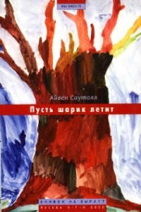 Слушайте бесплатные аудиокниги на русском языке | Audiobukva.com Саутолл Айвен - Пусть шарик летит