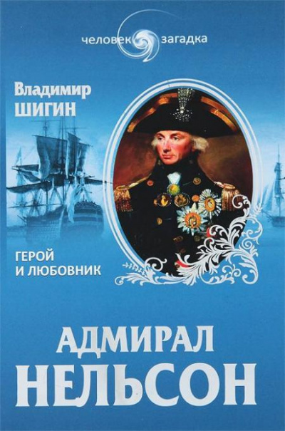Слушайте бесплатные аудиокниги на русском языке | Audiobukva.com Шигин Владимир - Адмирал Нельсон