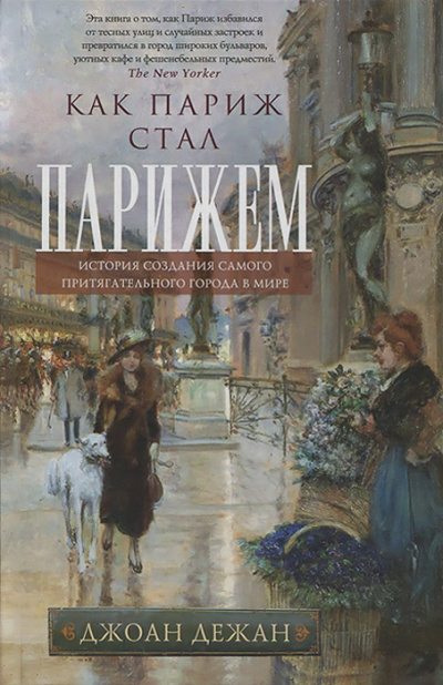 Слушайте бесплатные аудиокниги на русском языке | Audiobukva.com Дежан Джоан - Как Париж стал Парижем